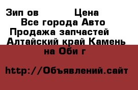 Зип ов 65, 30 › Цена ­ 100 - Все города Авто » Продажа запчастей   . Алтайский край,Камень-на-Оби г.